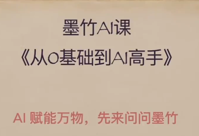 墨竹ai课从0基础到AI高手，每个人必备的AI课，AI底层思维 实战教学