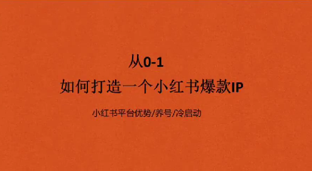 从0-1如何打造一个小红书爆款IP，流量自由的IP变现之路