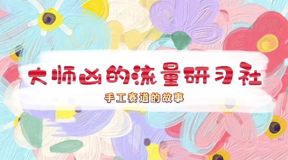 手工赛道抖音运营课，手工赛道流量运营