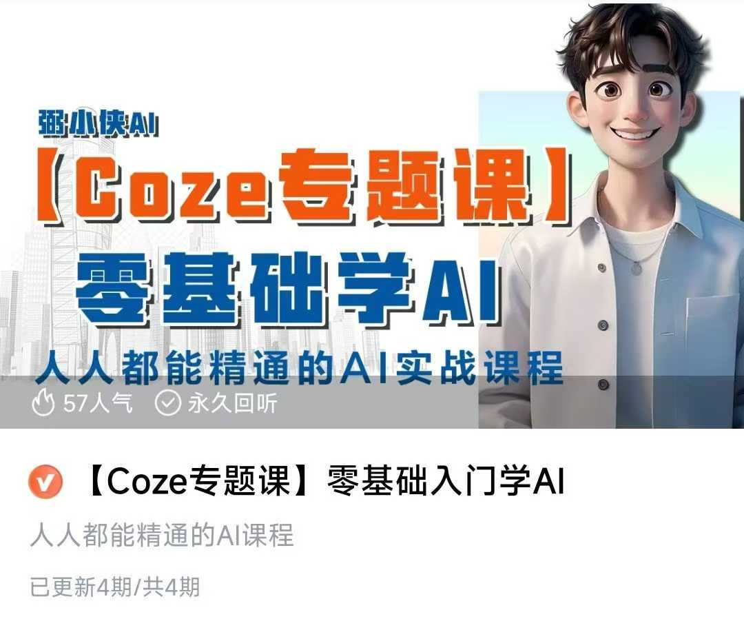 【Coze专题课】零基础入门学AI