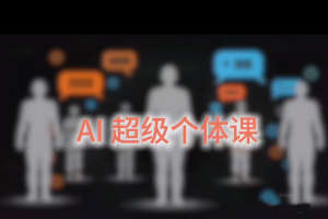 严伯钧AI超级个体