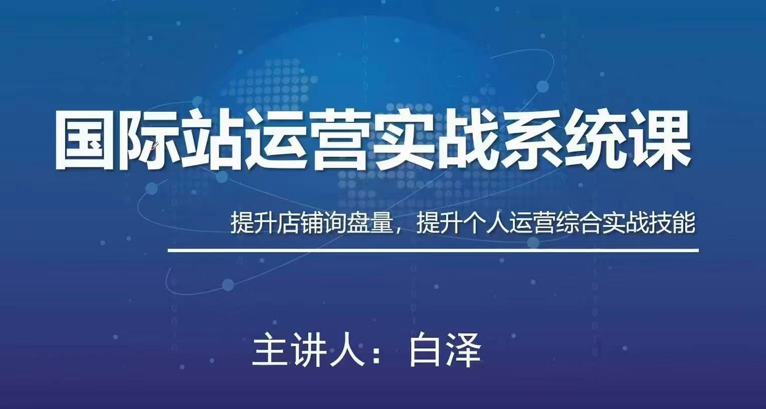 白泽国际站运营实战系统：高质量询盘增长课
