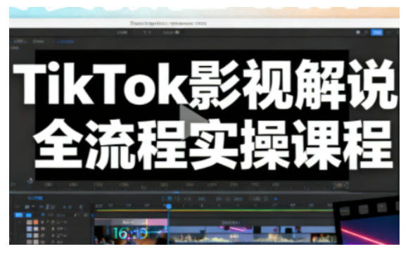 凌帧·TikTok影视解说全流程实操，手把手教你打造TK爆款解说视频