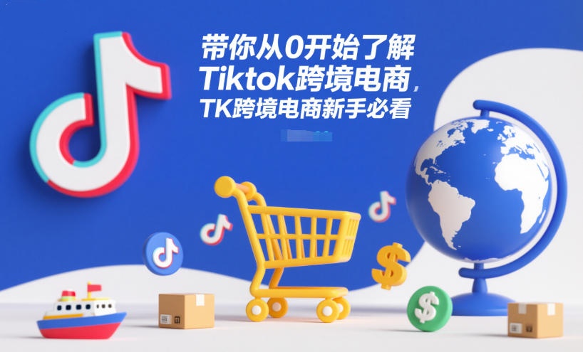 雷哥带你从0开始了解Tiktok跨境电商，TK跨境电商新手必看