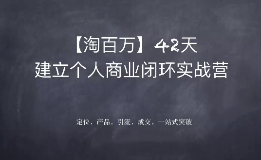 个人闭环实战营，为自己建立稳定变现的基础，全面建立你的商业逻辑思维
