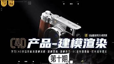 某童鞋零基础C4D建模渲染班第10期